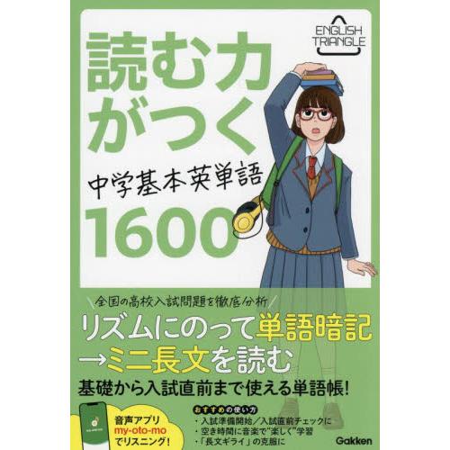 読む力がつく中学基本英単語１６００ / Ｇａｋｋｅｎ