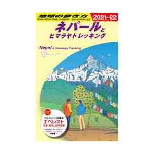 Ｄ２９　地球の歩き方　ネパールとヒマラヤ