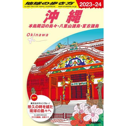 Ｊ０４　地球の歩き方　沖縄　２０２３〜２