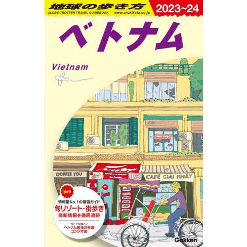 Ｄ２１　地球の歩き方　ベトナム　２０２３