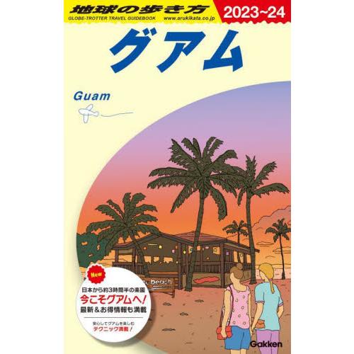 Ｃ０４　地球の歩き方　グアム　２０２３〜