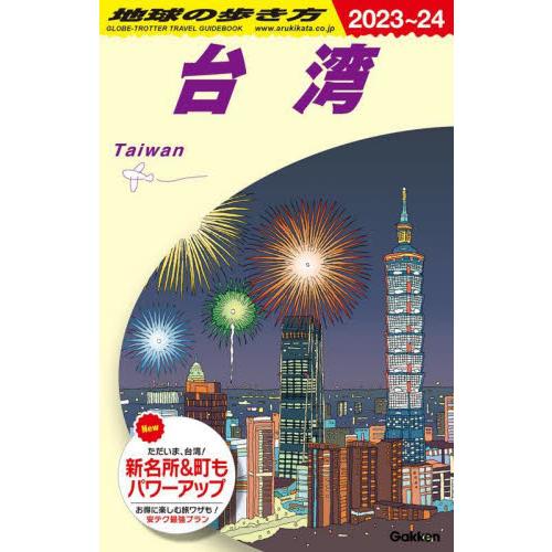 地球の歩き方　Ｄ１０　台湾　２０２３ー２