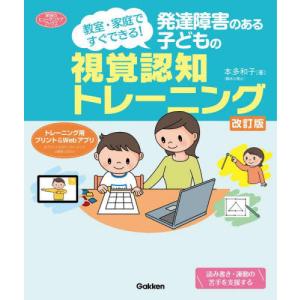 発達障害のある子どもの視覚認知トレーニング　教室・家庭ですぐできる！ / 本多和子（心理学｜mangaplus-ogaki