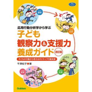 応用行動分析学から学ぶ子ども観察力＆支援力養成ガイド　子どもの行動から考えるポジティブ行動支援 / 平澤紀子｜mangaplus-ogaki