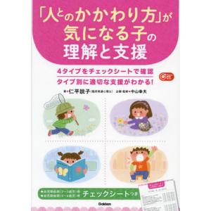 「人とのかかわり方」が気になる子の理解と支援 / 仁平説子｜mangaplus-ogaki