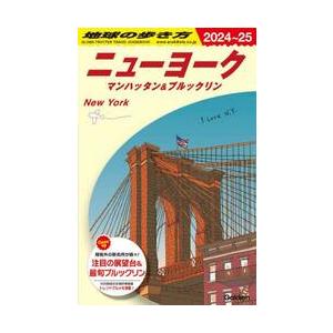 ’２４−２５　ニューヨーク　マンハッタン / 地球の歩き方編集