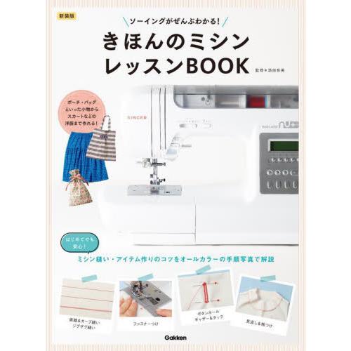 きほんのミシンレッスンＢＯＯＫ　ソーイングがぜんぶわかる！　新装版 / 添田有美