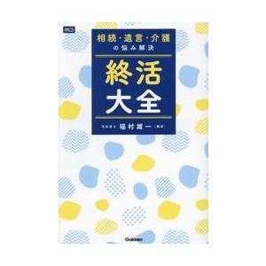 相続・遺言・介護の悩み解決　終活大全 / 福村雄一