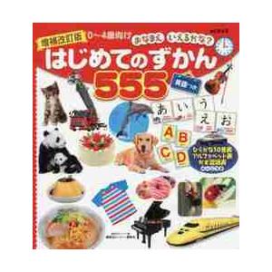 はじめてのずかん５５５　ＢＣキッズおなまえいえるかな？　英語つき　０〜４歳向け / 講談社ビーシー　...