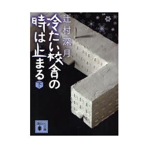 冷たい校舎の時は止まる　下 / 辻村　深月　著