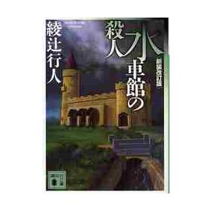 水車館の殺人　新装改訂版　講談社文庫 / 綾辻　行人　著