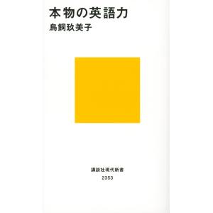 本物の英語力 / 鳥飼　玖美子　著