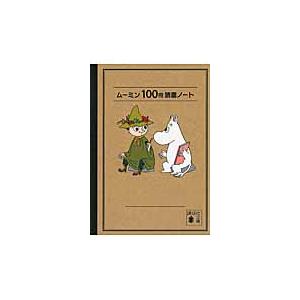 ムーミン１００冊読書ノート / Ｔ．ヤンソン　画