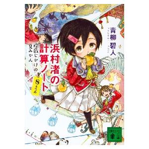 浜村渚の計算ノート　８さつめ　虚数じかけ / 青柳　碧人　著