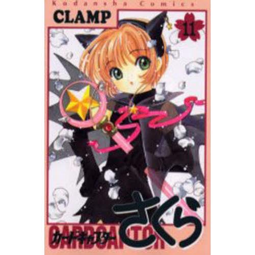 カードキャプターさくら　　１１ / ＣＬＡＭＰ　著