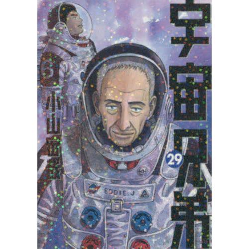 宇宙兄弟　２９ / 小山宙哉