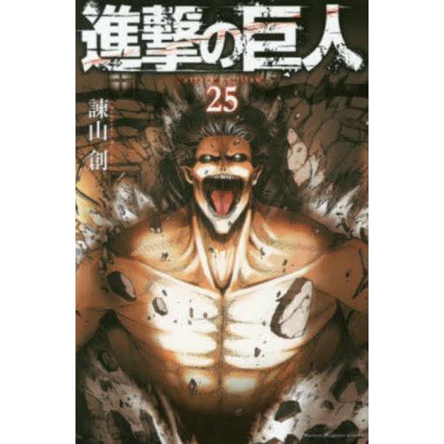 進撃の巨人　２５ / 諫山創