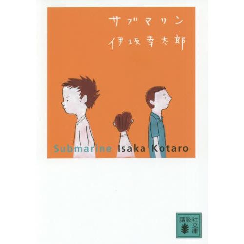 サブマリン / 伊坂　幸太郎　著