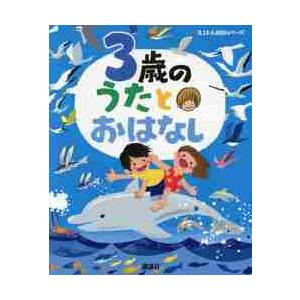 ３歳のうたとおはなし　年齢別・知育絵本の決定版｜mangaplus-ogaki