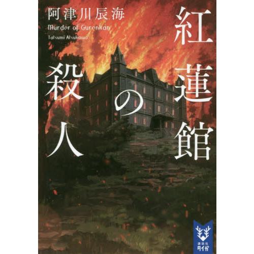 紅蓮館の殺人 / 阿津川　辰海　著