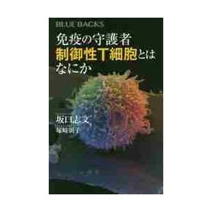 免疫の守護者　制御性Ｔ細胞とはなにか / 坂口　志文　著