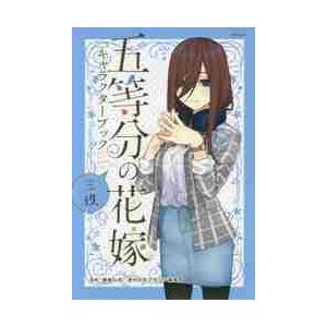 五等分の花嫁キャラクターブック　三玖 / 春場　ねぎ　監修