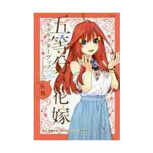 五等分の花嫁キャラクターブック　五月 / 春場　ねぎ　監修