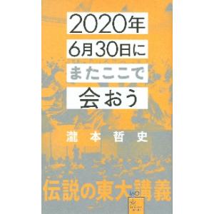 ２０２０年６月３０日にまたここで会おう　瀧本哲史伝説の東大講義 / 瀧本　哲史　著