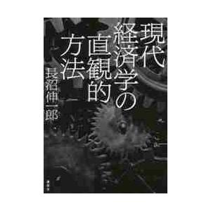 現代経済学の直観的方法 / 長沼　伸一郎　著｜mangaplus-ogaki