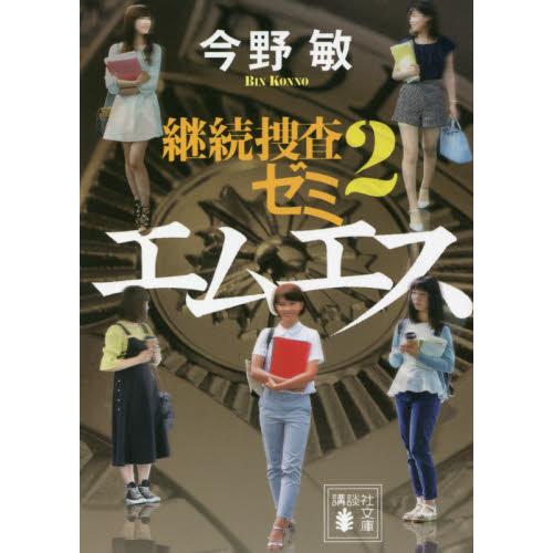 エムエス　継続捜査ゼミ　　　２ / 今野　敏　著