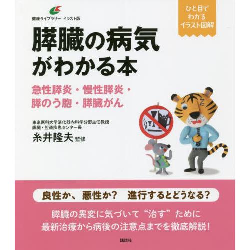 膵臓の病気がわかる本　急性膵炎・慢性膵炎・膵のう胞・膵臓がん / 糸井　隆夫　監修