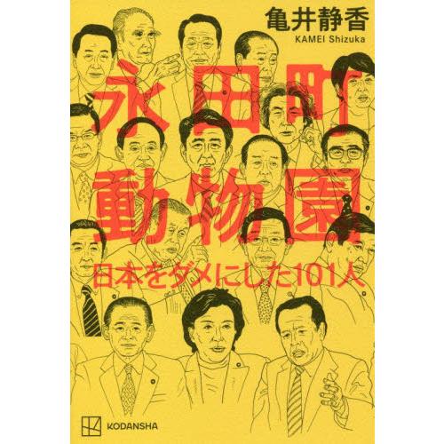 永田町動物園　日本をダメにした１０１人 / 亀井　静香　著