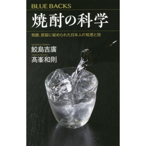 焼酎の科学　発酵、蒸留に秘められた日本人の知恵と技 / 鮫島　吉廣　著