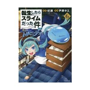 転生したらスライムだった件異聞　魔国暮らしのトリニティ　６ / 戸野　タエ　画