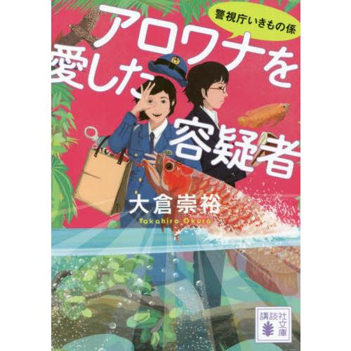 アロワナを愛した容疑者　警視庁いきもの係 / 大倉　崇裕