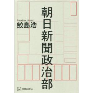 朝日新聞政治部 / 鮫島　浩　著｜mangaplus-ogaki