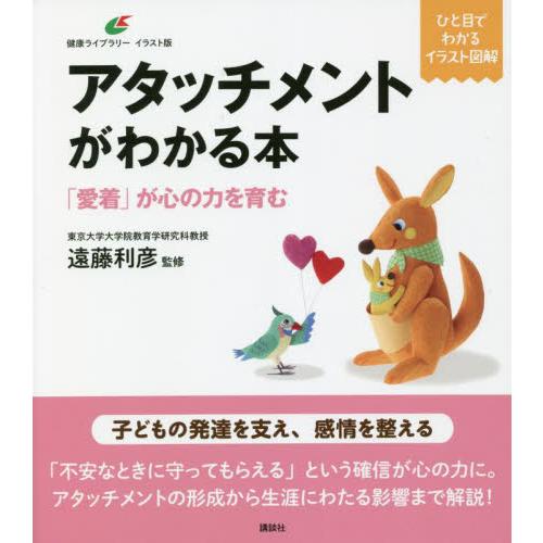 アタッチメントがわかる本　「愛着」が心の力を育む / 遠藤利彦　監修