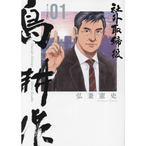 社外取締役島耕作　　　１ / 弘兼憲史　著