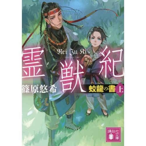 霊獣紀　蛟龍の書　上 / 篠原悠希