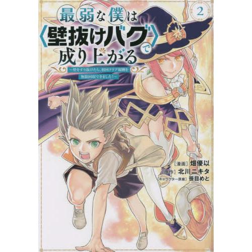 最弱な僕は〈壁抜けバグ〉で成り上がる　壁をすり抜けたら、初回クリア報酬を無限回収できました！　２ /...