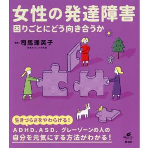 女性の発達障害　困りごとにどう向き合うか / 司馬理英子　監修｜mangaplus-ogaki