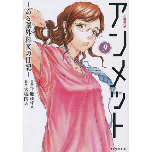 アンメット　ある脳外科医の日記　９ / 子鹿ゆずる