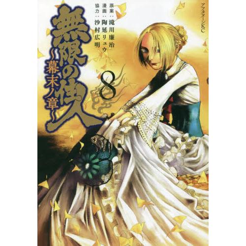 無限の住人〜幕末ノ章〜　８ / 滝川廉治