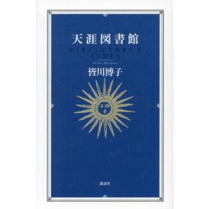 天涯図書館 / 皆川博子｜mangaplus-ogaki