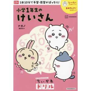 ちいかわドリル　小学１年生のけいさん / ナガノ