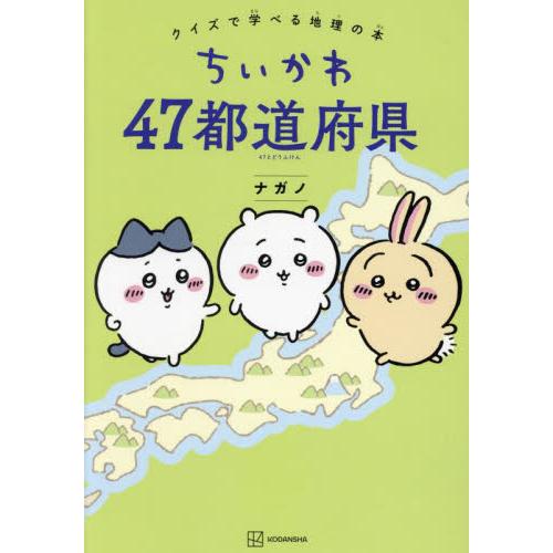 ちいかわ４７都道府県　クイズで学べる地理の本 / ナガノ