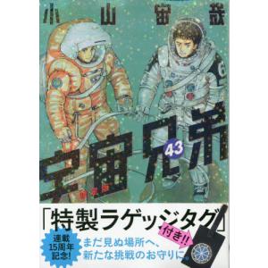 宇宙兄弟　４３　限定版 / 小山宙哉