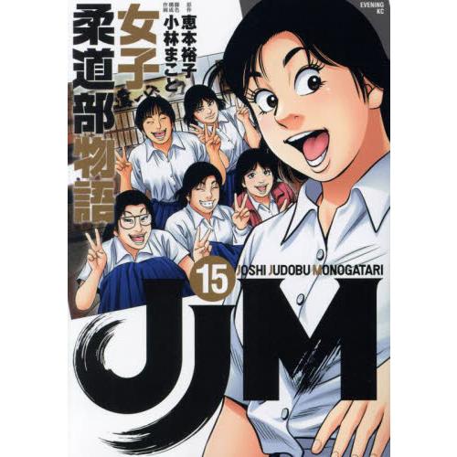 ＪＪＭ　女子柔道部物語　１５ / 恵本裕子