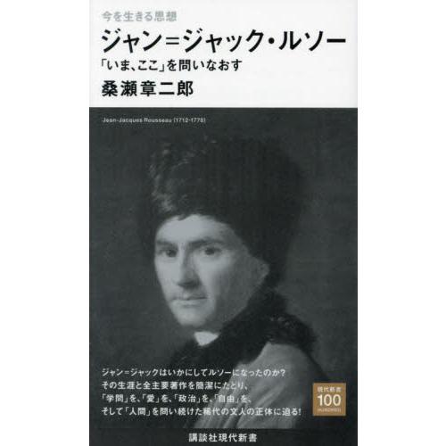 ジャン＝ジャック・ルソー　「いま、ここ」を問いなおす　今を生きる思想 / 桑瀬章二郎