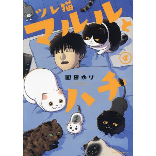 ツレ猫　マルルとハチ　４ / 園田ゆり